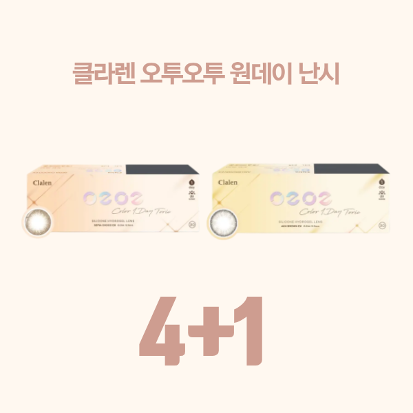 클라렌 오투오투 원데이 난시 2종 4+1 이벤트